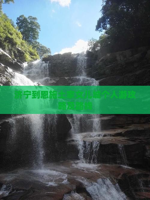 济宁到恩施土家女儿城个人游