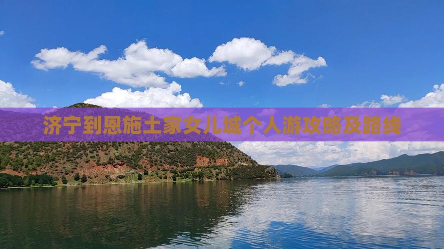 济宁到恩施土家女儿城个人游