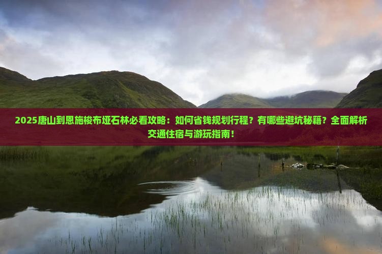 唐山到恩施梭布垭石林攻略