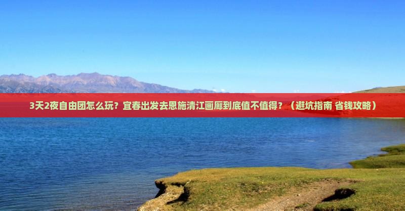 宜春去恩施清江画廊自由团
