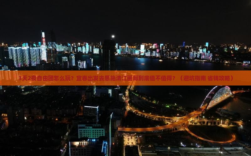 宜春去恩施清江画廊自由团