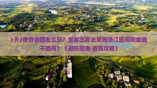 宜春去恩施清江画廊自由团