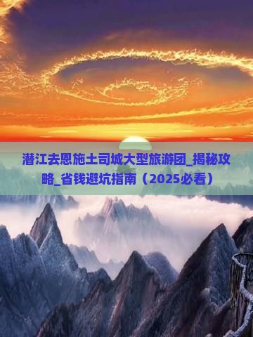 潜江去恩施土司城大型旅游团
