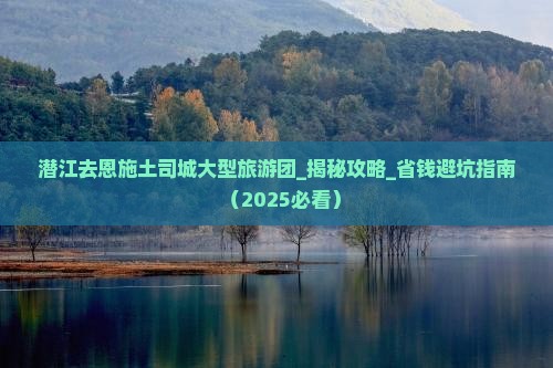 潜江去恩施土司城大型旅游团