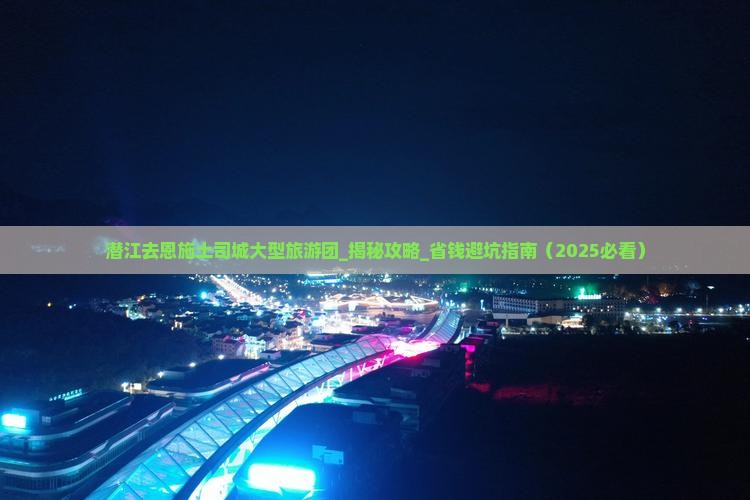 潜江去恩施土司城大型旅游团
