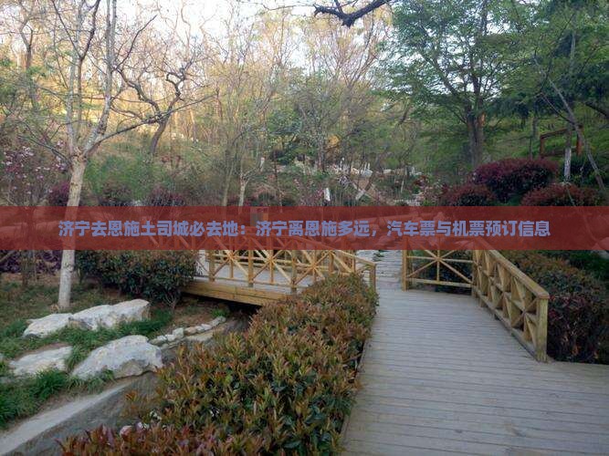 济宁去恩施土司城必去地