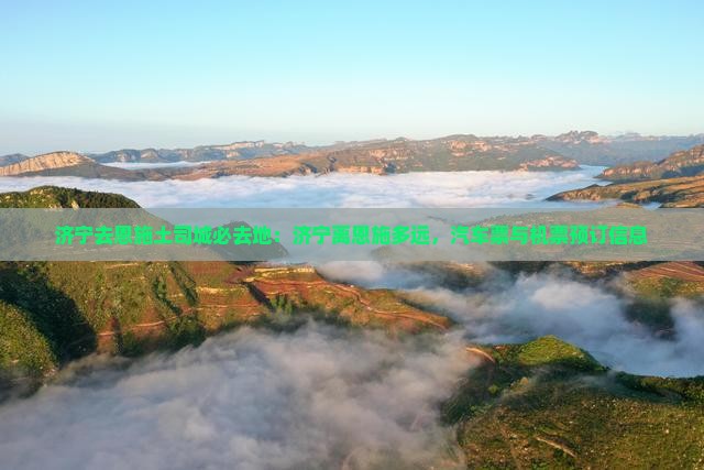 济宁去恩施土司城必去地