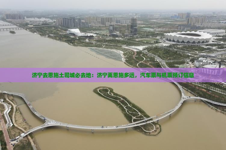 济宁去恩施土司城必去地