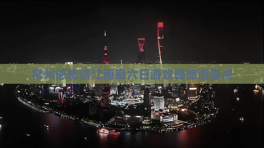 常州去恩施清江画廊六日游