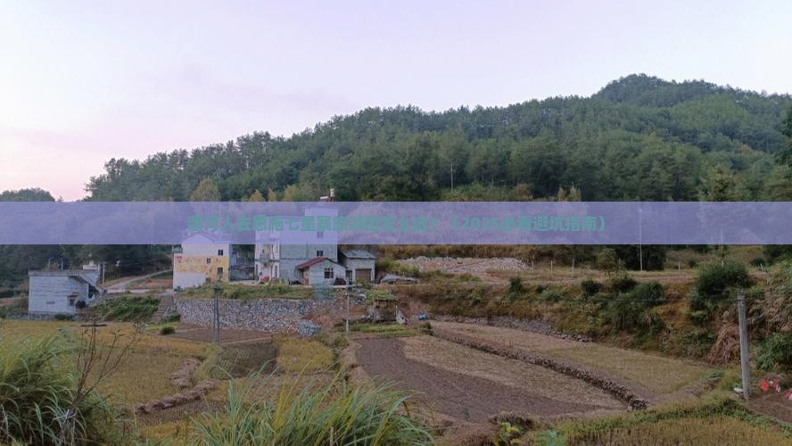 漯河去恩施七星寨大型旅游团