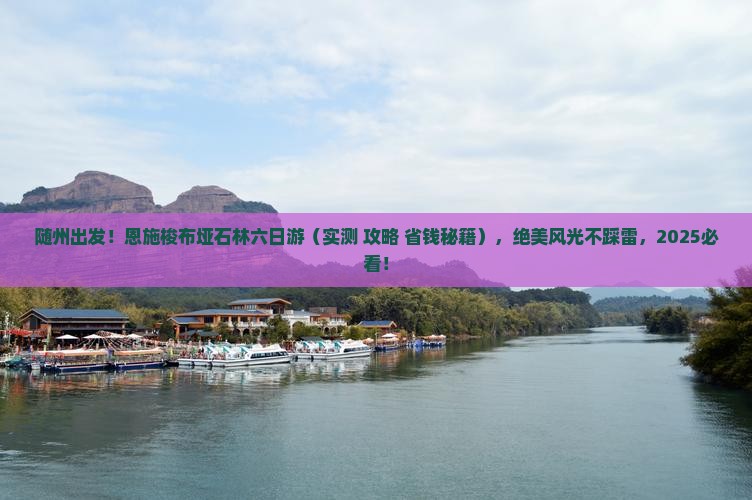 随州到恩施梭布垭石林六日游