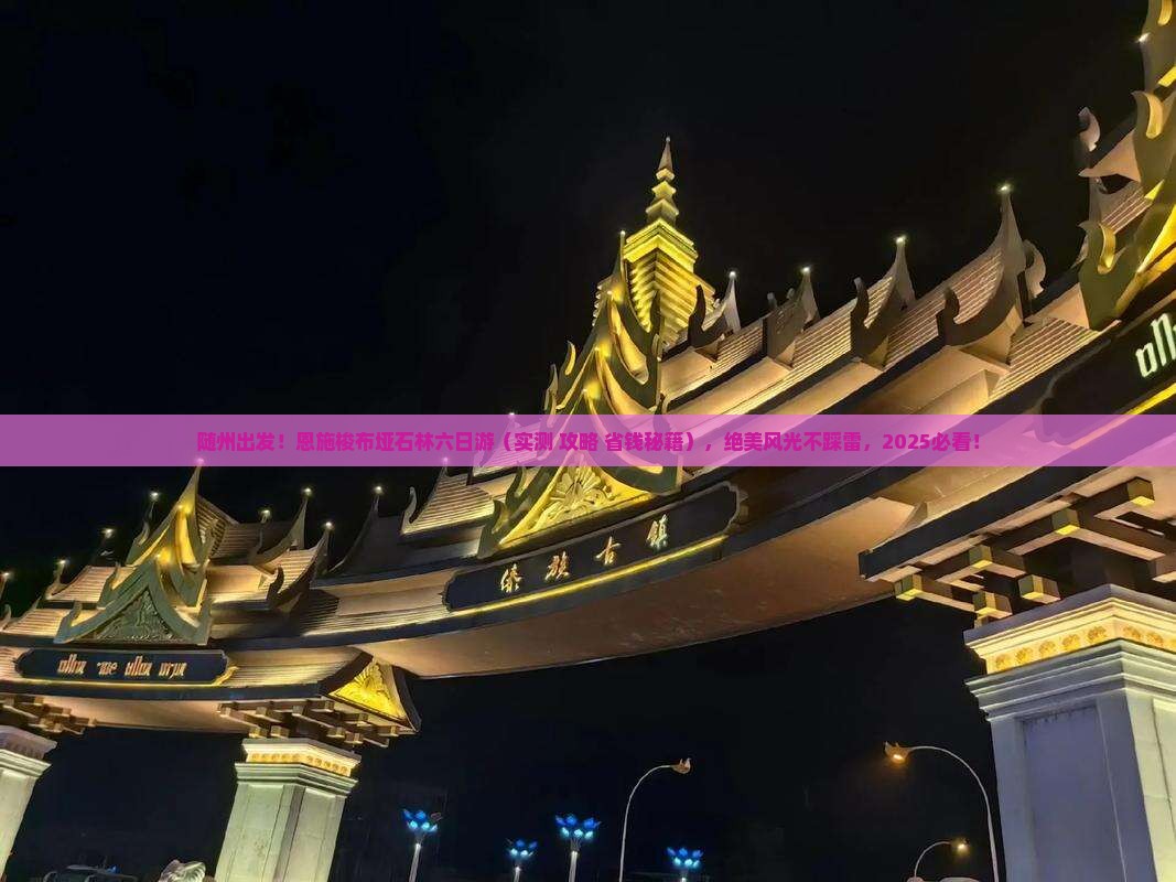 随州到恩施梭布垭石林六日游