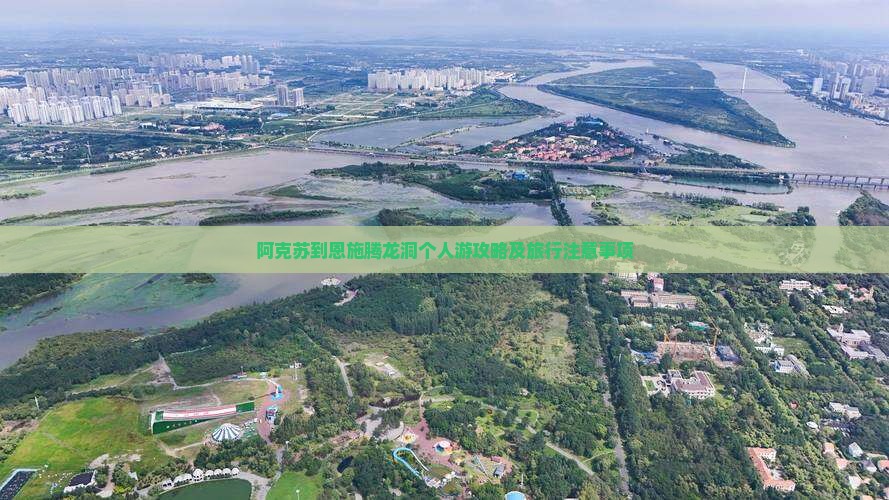 阿克苏到恩施腾龙洞个人游