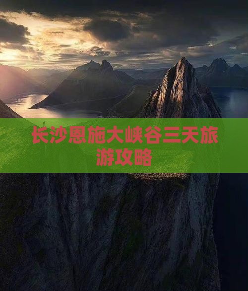 长沙去恩施大峡谷三日游