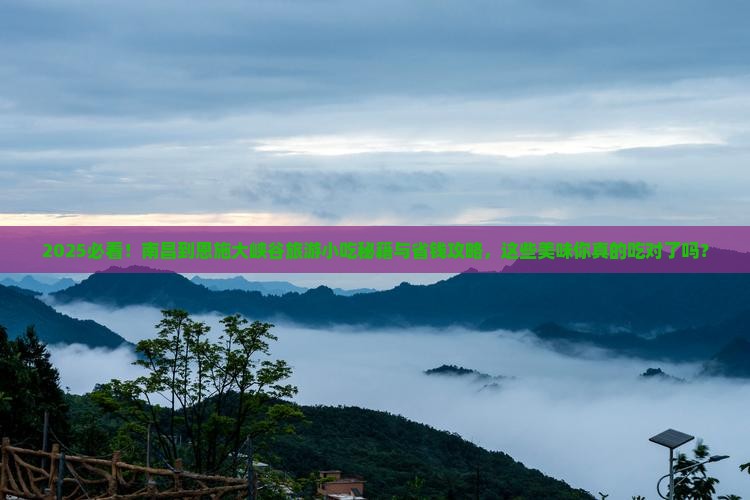 南昌到恩施大峡谷旅游小吃