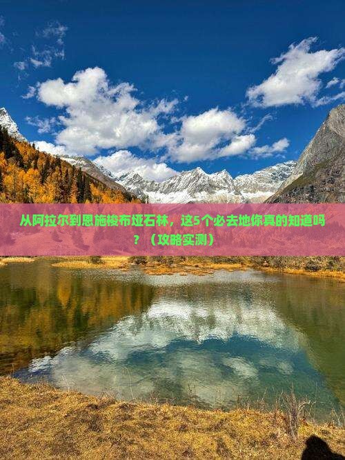 阿拉尔去恩施梭布垭石林必去地