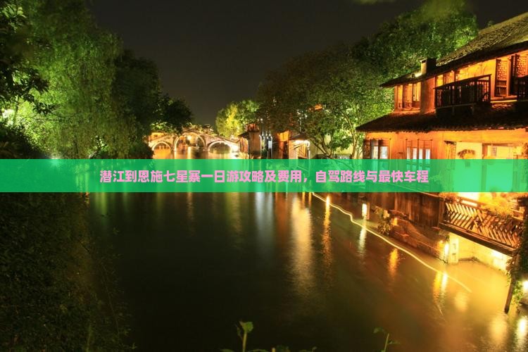 潜江到恩施七星寨一日