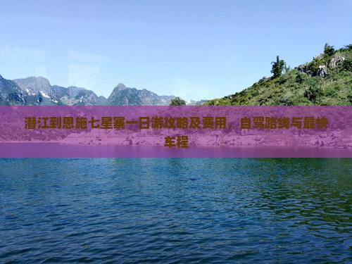 潜江到恩施七星寨一日