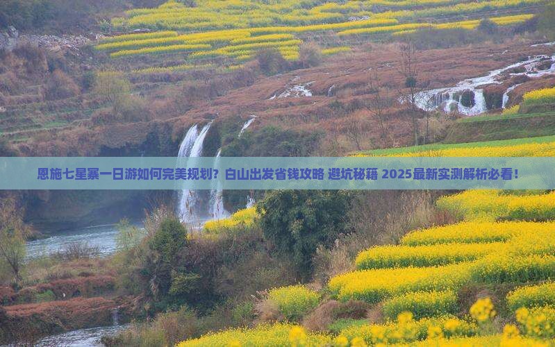 白山去恩施七星寨一日