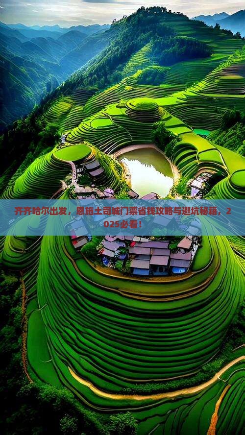 齐齐哈尔去恩施土司城门票