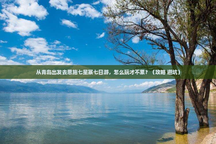 青岛去恩施七星寨七日游