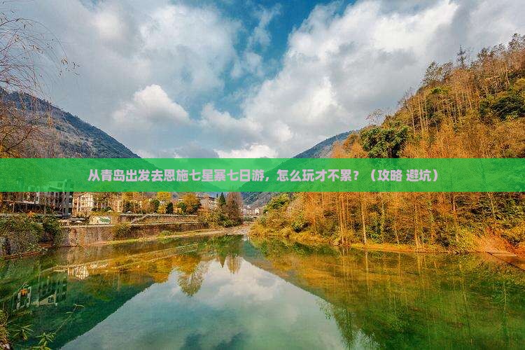 青岛去恩施七星寨七日游
