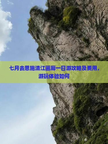 七月去恩施清江画廊一日