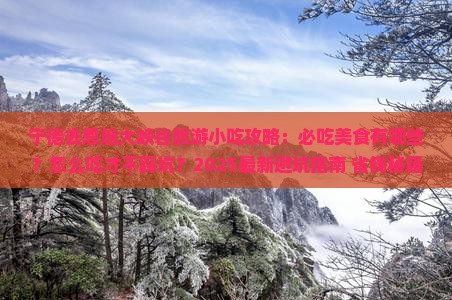 宁德去恩施大峡谷旅游小吃