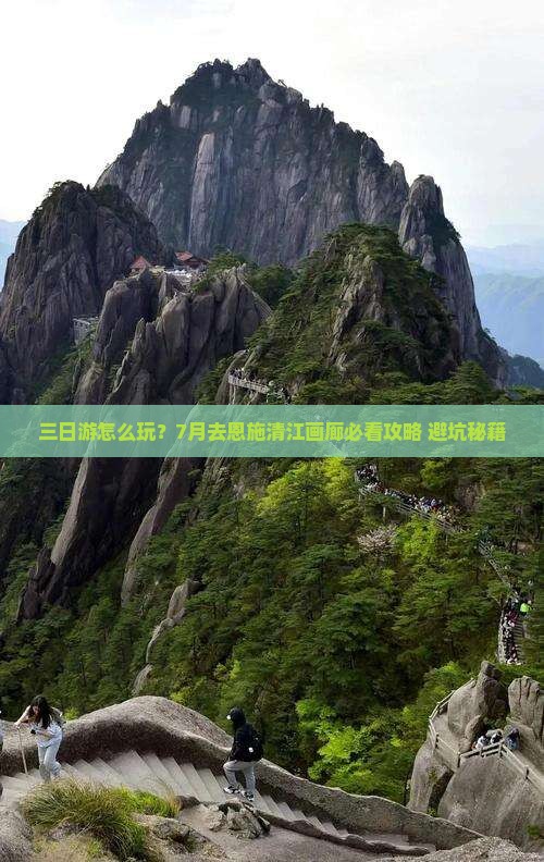 七月去恩施清江画廊三日游