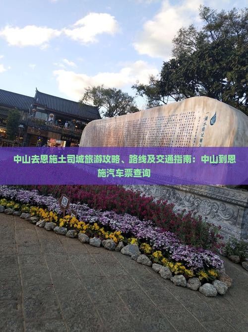 中山去恩施土司城旅游