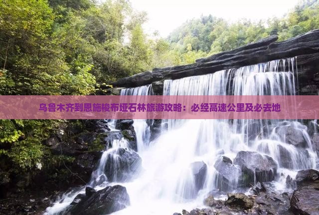 乌鲁木齐到恩施梭布垭石林必去地