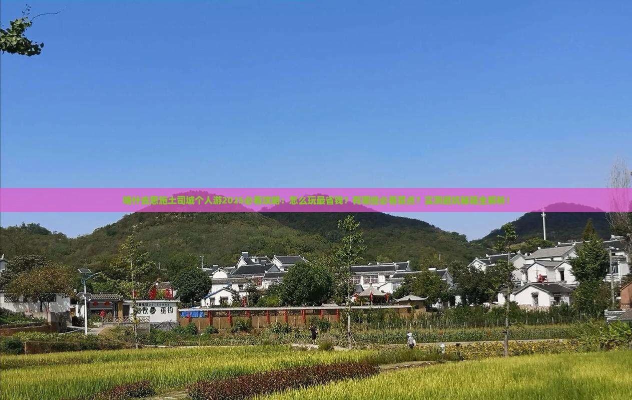 喀什去恩施土司城个人游