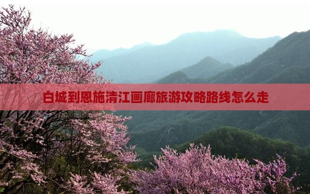 白城到恩施清江画廊旅游