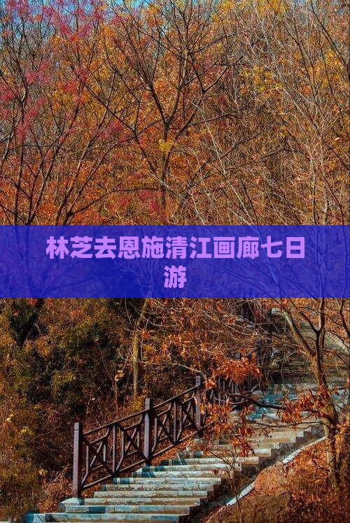 林芝去恩施清江画廊七日游