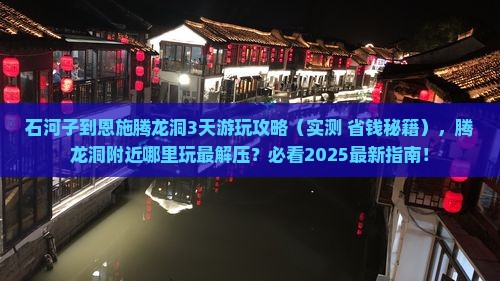 石河子到恩施腾龙洞哪里玩