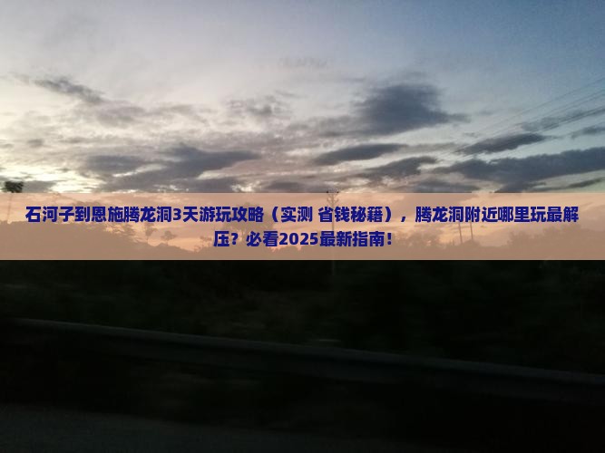 石河子到恩施腾龙洞哪里玩