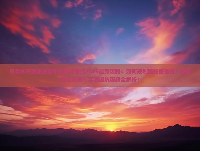乌鲁木齐到恩施梭布垭石林景点