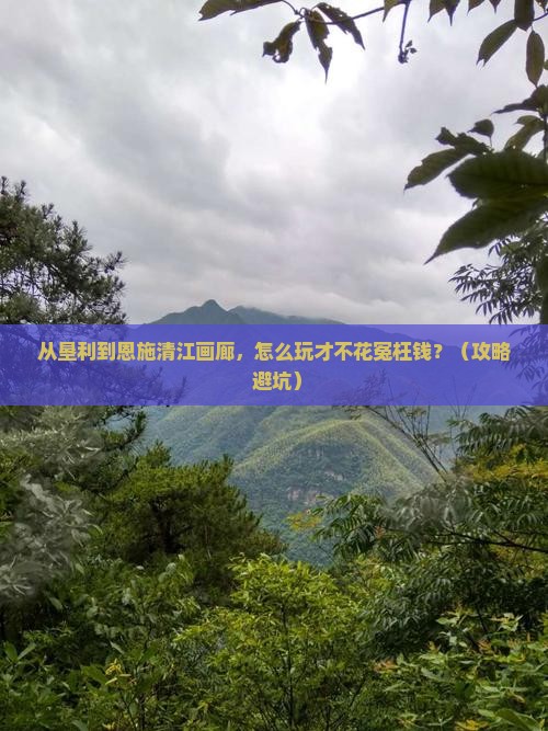 垦利到恩施清江画廊门票