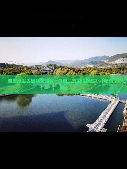雅安去恩施大峡谷一日