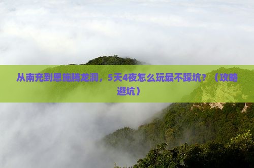 南充到恩施腾龙洞攻略