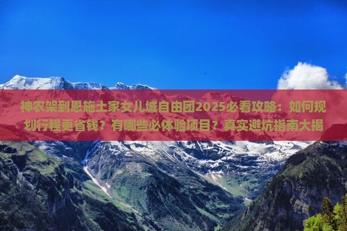 神农架到恩施土家女儿城自由团