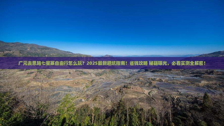 广元去恩施七星寨自由行