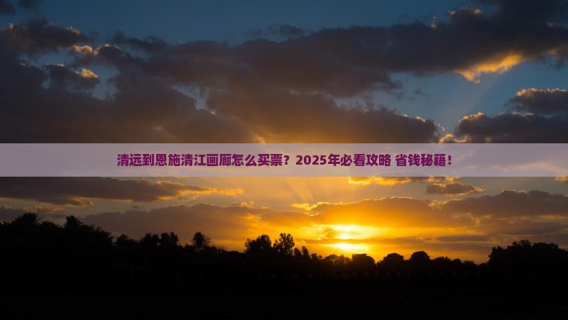 清远到恩施清江画廊门票