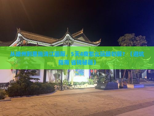 德州去恩施清江画廊大型旅游团