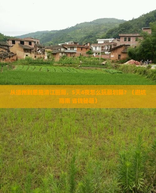 德州去恩施清江画廊大型旅游团