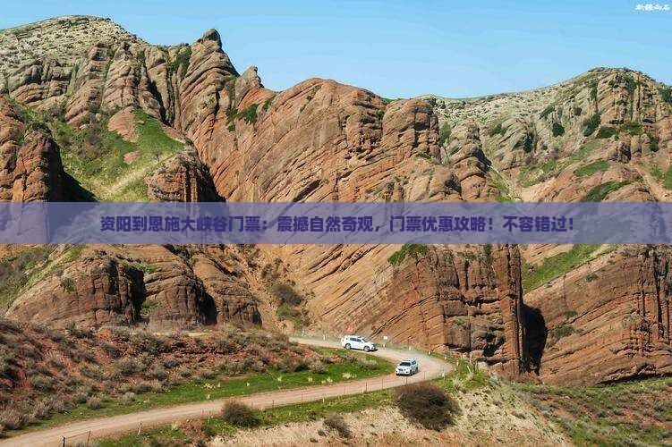 资阳到恩施大峡谷门票