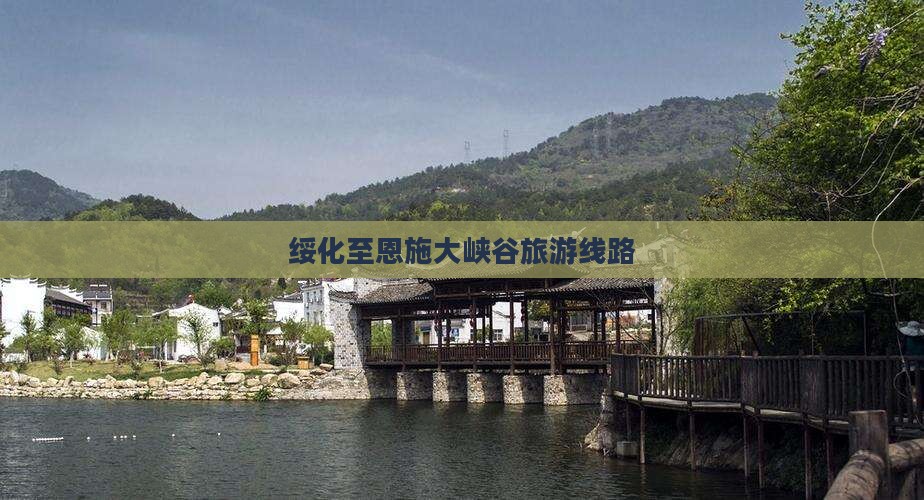 绥化去恩施大峡谷旅行社