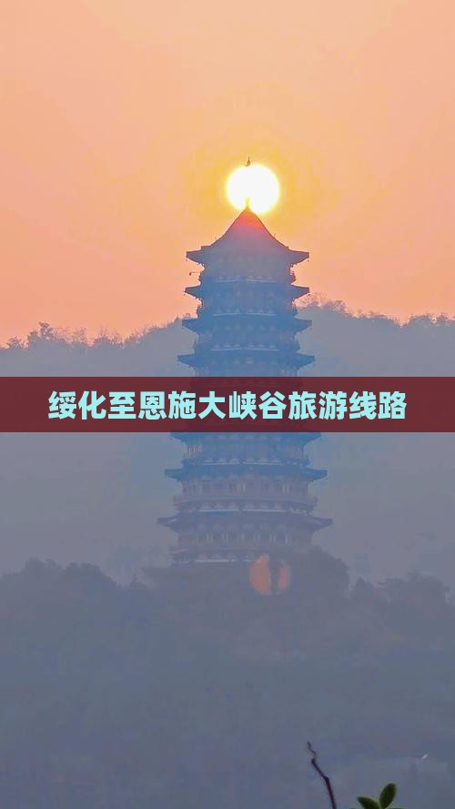 绥化去恩施大峡谷旅行社