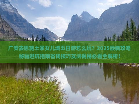 广安去恩施土家女儿城五日游