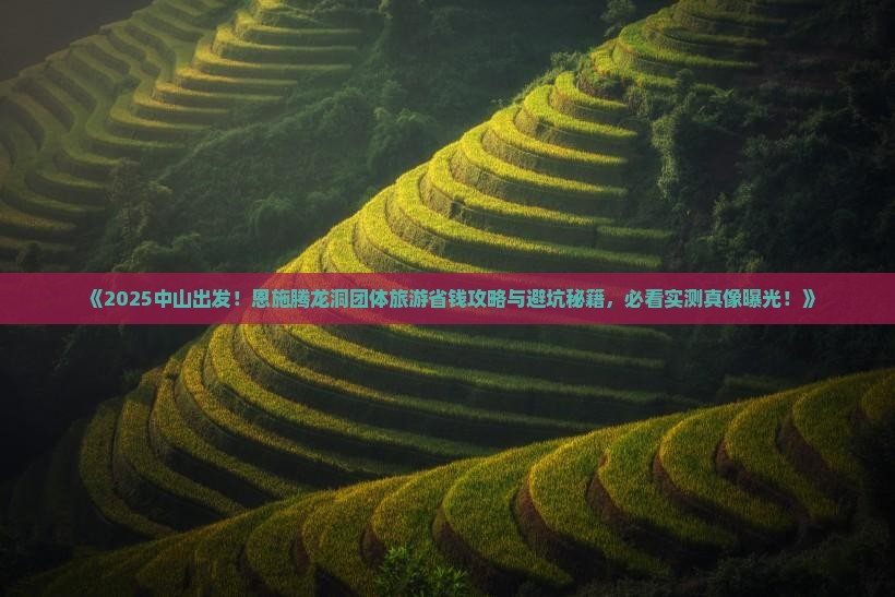 中山到恩施腾龙洞团体旅游